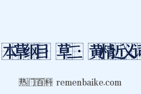 本草纲目·草二·黄精近义词是什么意思的图片